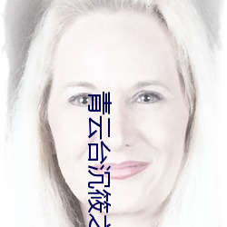 青雲台沉筱之