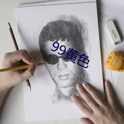 99黄色 （后记）