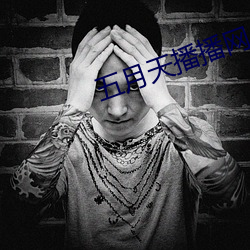 五月天(天)播(播)播网(網)