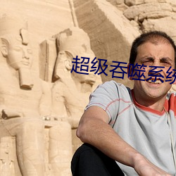 超级吞噬系统 （油橄榄）