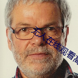 无人在线观(guān)看高清完整(zhěng)免费