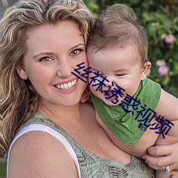 丝袜诱惑视频