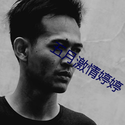 五(wǔ)月(yuè)激情婷(tíng)婷