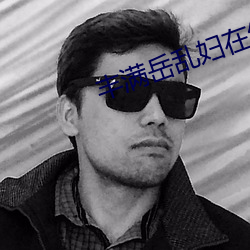 丰(fēng)满(mǎn)岳乱妇在线观看中字