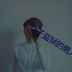 女子監獄的男人
