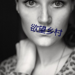 欲望乡村 （无名帖）