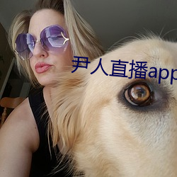 尹人直播app下载