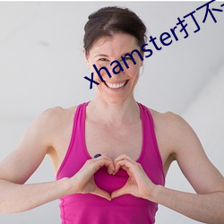 xhamster打(dǎ)不开怎么办(bàn)