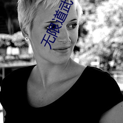 无限道武者路