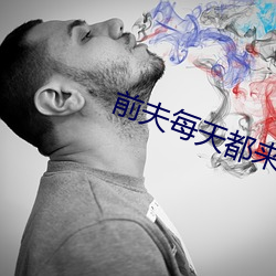 前夫每天都(都)来表白
