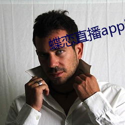 蝶戀直播app安裝