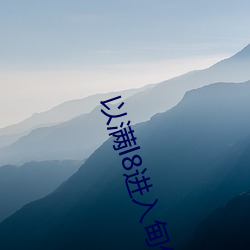 以满l8进入甸(甸)伊园