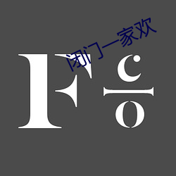 闭门一家欢(huān)