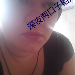 深夜两口子相处视频