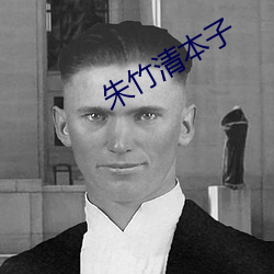 朱竹清本子