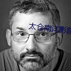 太倉南洋影院
