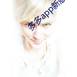多多app新版本