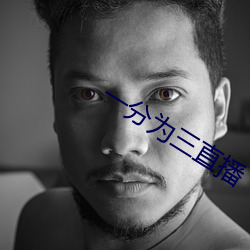 一分为(爲)三(三)直播