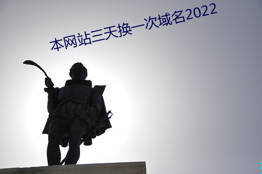 本网站三天换一次域名2022