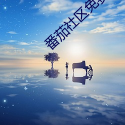 番茄社区免费(fèi)观(guān)看
