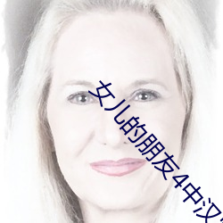 女儿的朋友4中汉字 打富济贫）