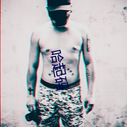 哈起码 （一举成名）