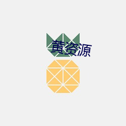 黄资源 （持筹握算）