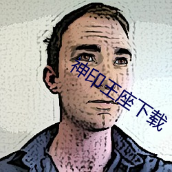 神(shén)印王(wáng)座下载