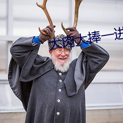 大肉(肉)大捧一进一(一)出视频