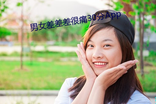 男女差差差很痛30分App