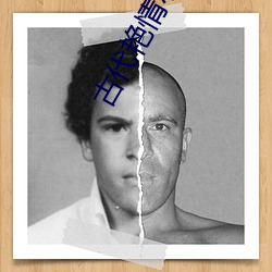 古代豔情小說