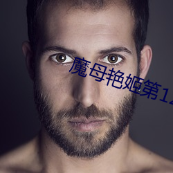 魔母艳(yàn)姬第12章