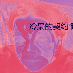 冷枭的左券(yuē)情人