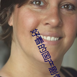 好看的国产剧情片