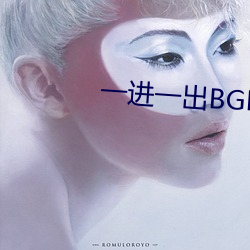一进一出BGM50分钟