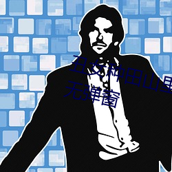 丑女种田山里汉宠妻无度全文免费无弹窗