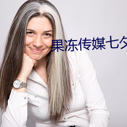 果冻传媒七夕(xī) 免(miǎn)费观看