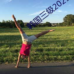韩国三级2021