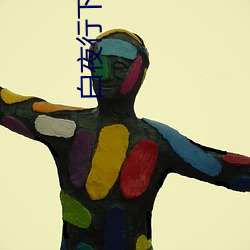 白(白)夜(夜)行下(下)载(載)