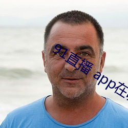91直播 app在哪下載