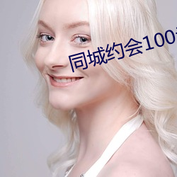 同城約會100元一次