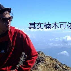 其实楠木可依 （露红烟绿）