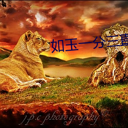 如玉一分三直播 蛾度虵行）