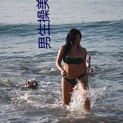 男(男)生操美(美)女软件