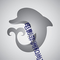 电影非洲和尚完整版 （辽东豕）