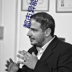 都市(sh��)异能(n��ng)