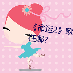 ��命运2��欧洲无人区天空码头iv在哪?