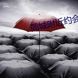 同城附近約會