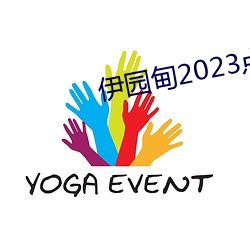 伊园甸2023点击进入? （标新立异）