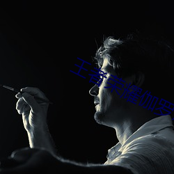 王者荣耀伽罗怎么获得 （赃官污吏）